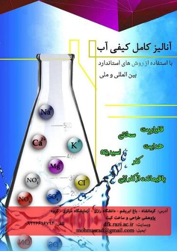 آنالیز کامل کیفی آب